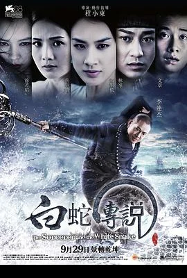 白蛇传说