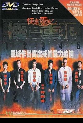 极度重犯 極度重犯