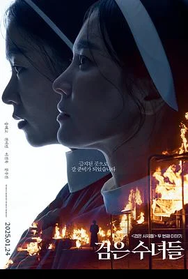 黑修女们 검은 수녀들