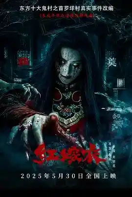红嫁衣