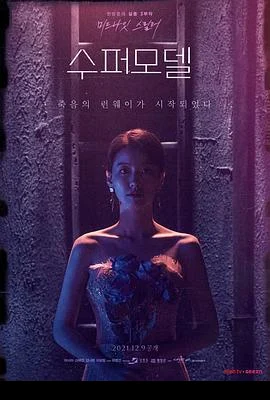 超级名模 수퍼모델
