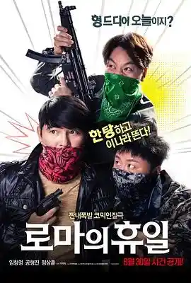 罗马假日 로마의 휴일