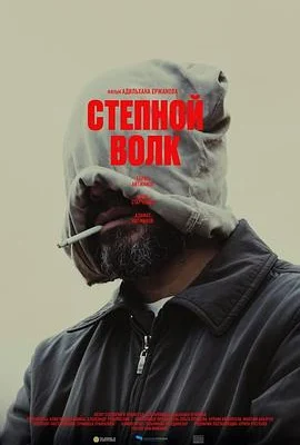 荒原狼 Мүйізтұмсық