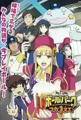 阳光马达棒球场！ ボールパークでつかまえて！