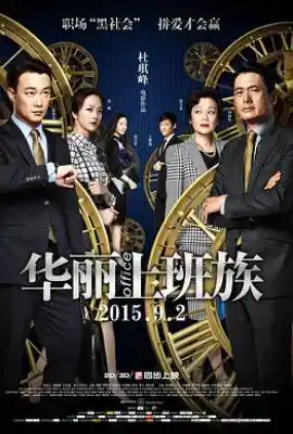 华丽上班族 華麗上班族