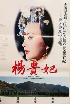 杨贵妃
