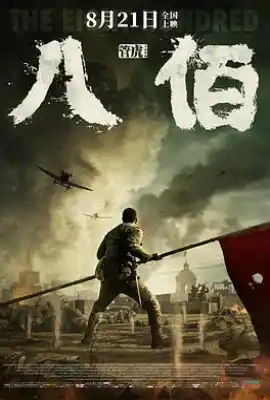 八佰