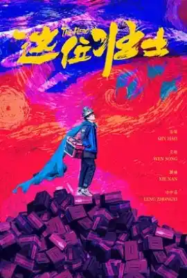 这位壮士