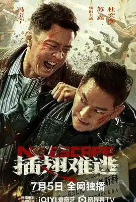 插翅难逃
