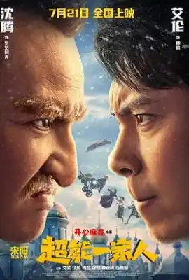 超能一家人