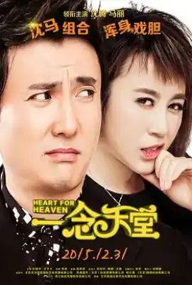 一念天堂