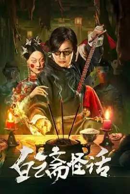 白云斋怪话