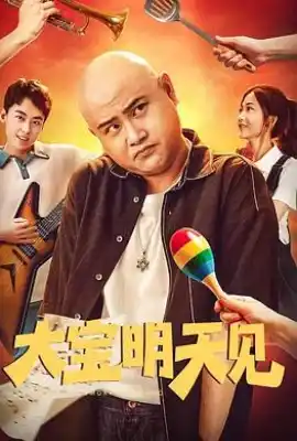 大宝明天见