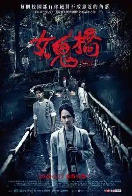 女鬼桥 女鬼橋