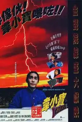正牌韦小宝之奉旨沟女 正牌韋小寶之奉旨溝女