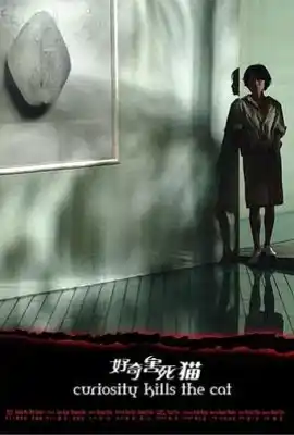 好奇害死猫