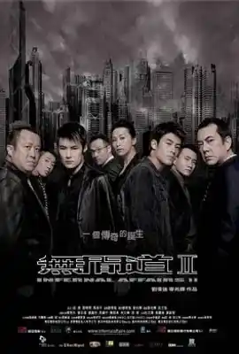 无间道2 無間道II