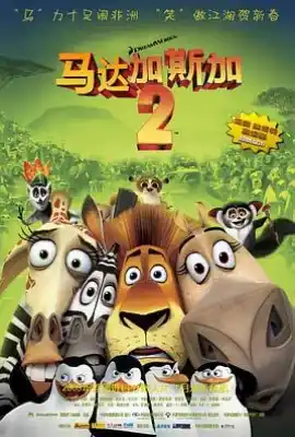 马达加斯加2：逃往非洲 Madagascar: Escape 2 Africa
