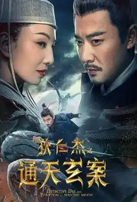 狄仁杰之通天玄案