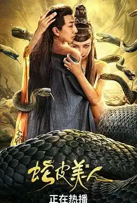 蛇皮美人