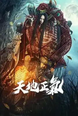 天地正气