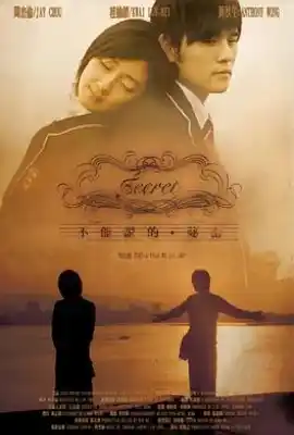 不能说的秘密 不能說的·祕密