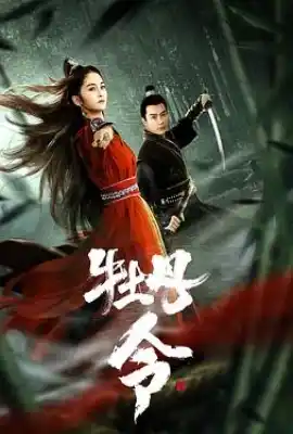 牡丹令