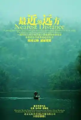 最近的远方
