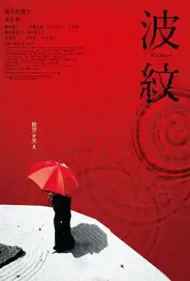 波纹 波紋