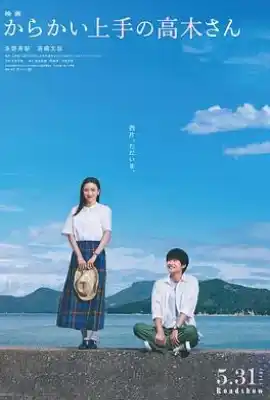 擅长捉弄的高木同学 からかい上手の高木さん