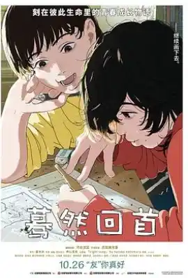 蓦然回首 ルックバック