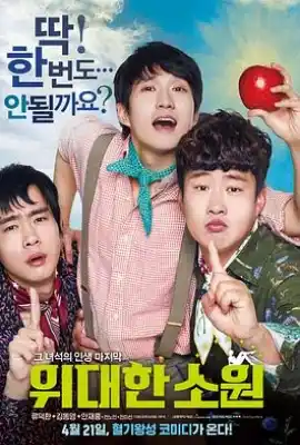 伟大的愿望 위대한 소원