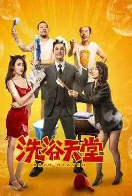 洗浴天堂