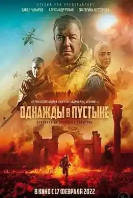沙漠往事 Однажды в Пустыне