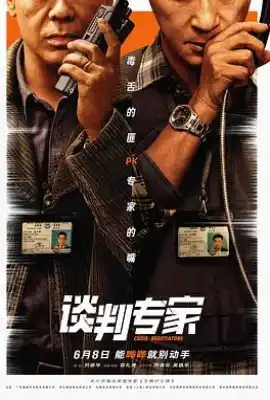 谈判专家