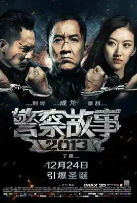 警察故事2013