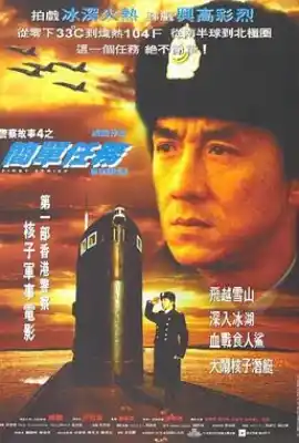 警察故事4：简单任务 警察故事4之簡單任務