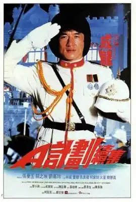 A计划续集 A計劃續集