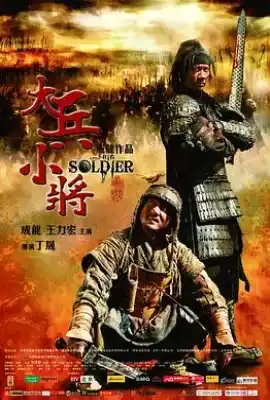 大兵小将