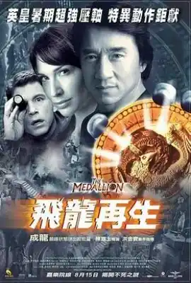 飞龙再生 飛龍再生