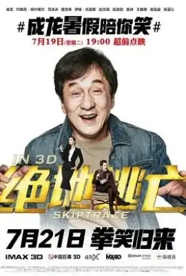 绝地逃亡 Skiptrace
