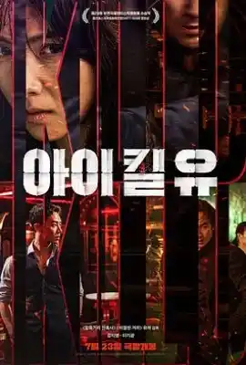 杀婴者 아이 킬 유