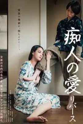 痴人之爱 逆转 痴人の愛 リバース