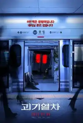 诡异列车 괴기열차