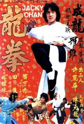 龙拳 龍拳