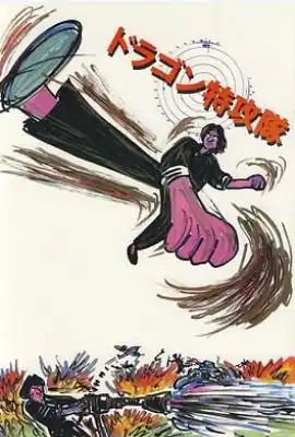 迷你特攻队