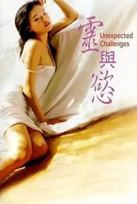 灵与欲 靈與欲