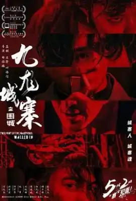 九龙城寨之围城 九龍城寨·圍城