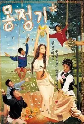 梦精记 몽정기