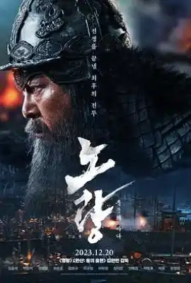 露梁海战 노량: 죽음의 바다